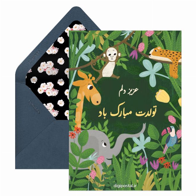 تبریک تولد کودک جالب