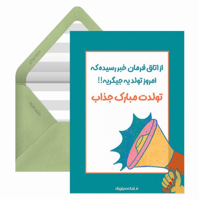 کارت پستال تبریک تولد جذاب