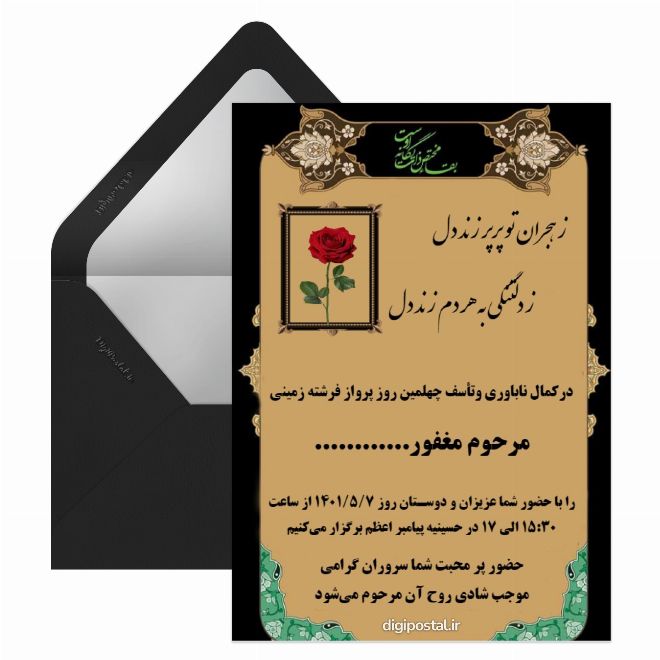 کارت چهلمین روز درگذشت