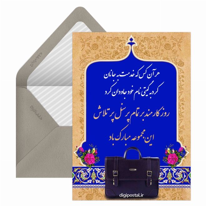 کارت پستال روز کارمند مبارک