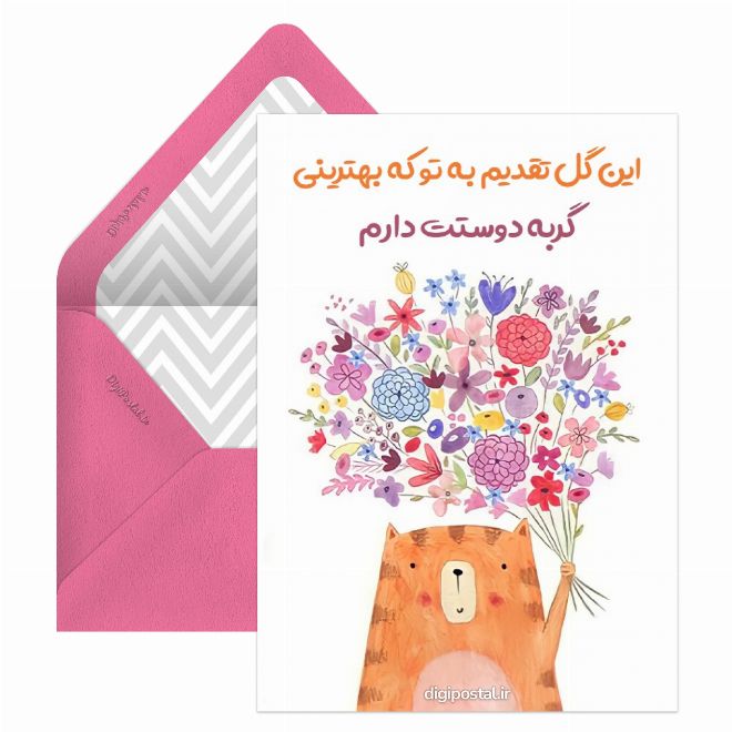 کارت پستال دسته گل عاشقانه