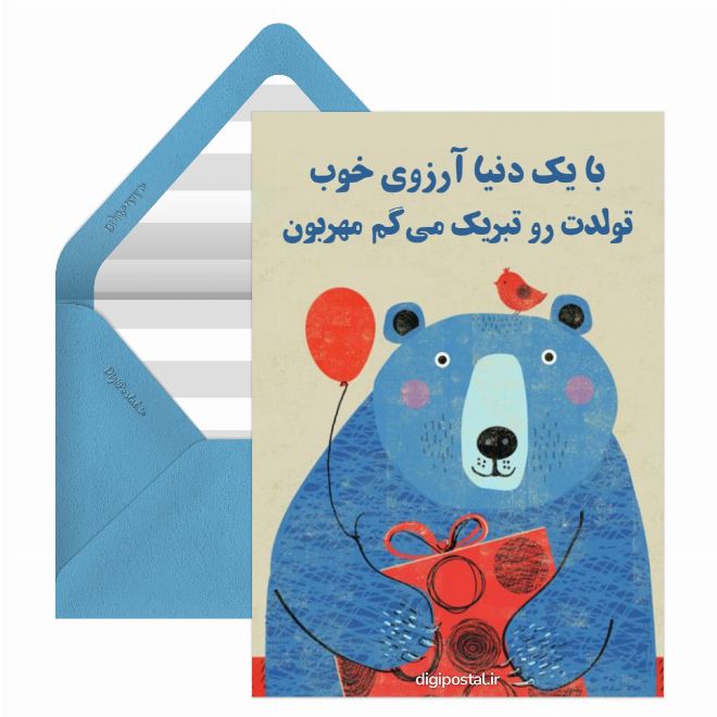 کارت پستال تبریک زیبا تولد