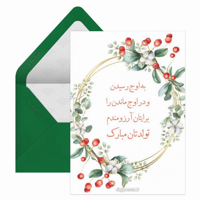 کارت پستال تبریک تولد محترمانه مجازی