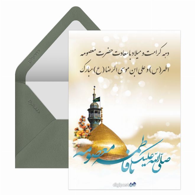 کارت پستال دهه کرامت