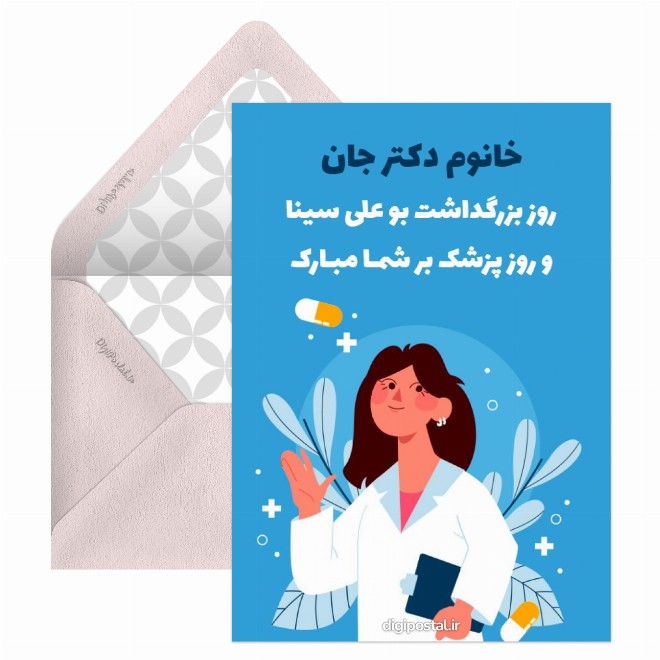 کارت پستال به مناسبت روز پزشک