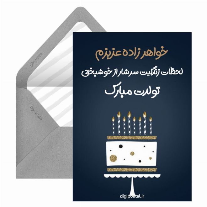 کارت پستال تبریک تولد خواهر زاده ام