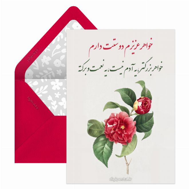 کارت پستال خواهر بزرگتر