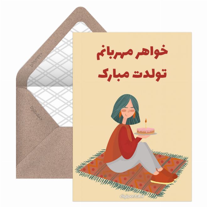 کارت پستال تولد خواهر گلم