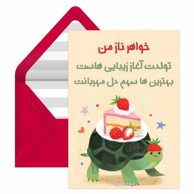 کارت پستال تبریک تولد خواهر جدید