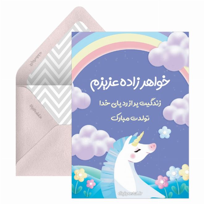 کارت پستال تبریک تولد به خواهرزاده