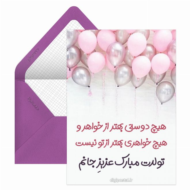 کارت پستال تبریک باحال تولد خواهر