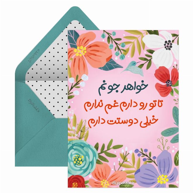 کارت پستال متن زیبا برای خواهر
