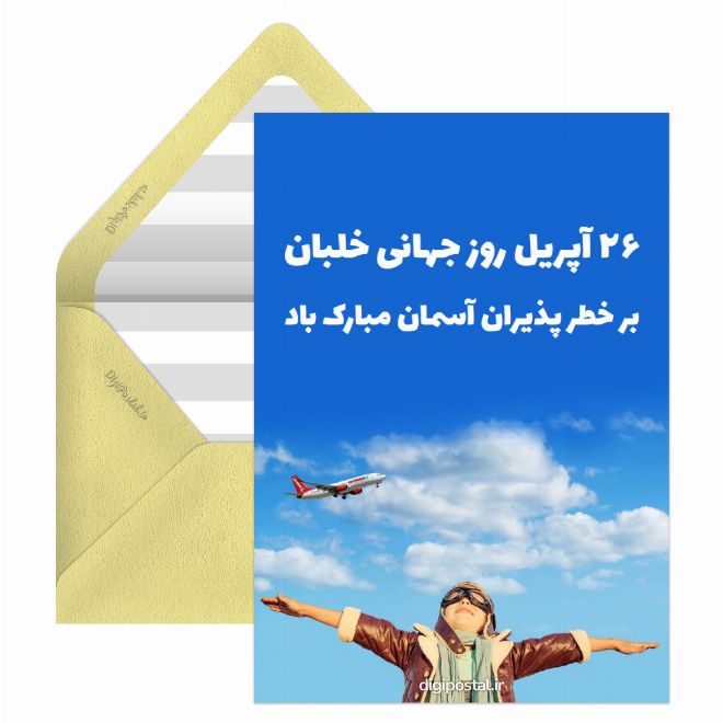کارت پستال روز جهانی خلبان