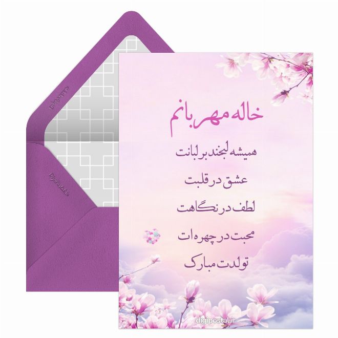 کارت پستال تبریک تولد به خاله
