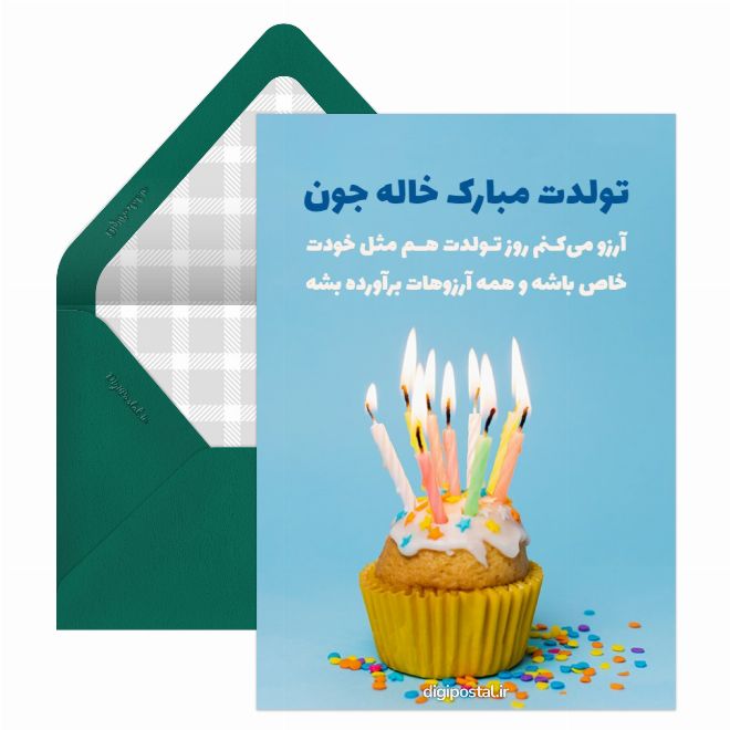 کارت پستال تولدت مبارک خاله جون