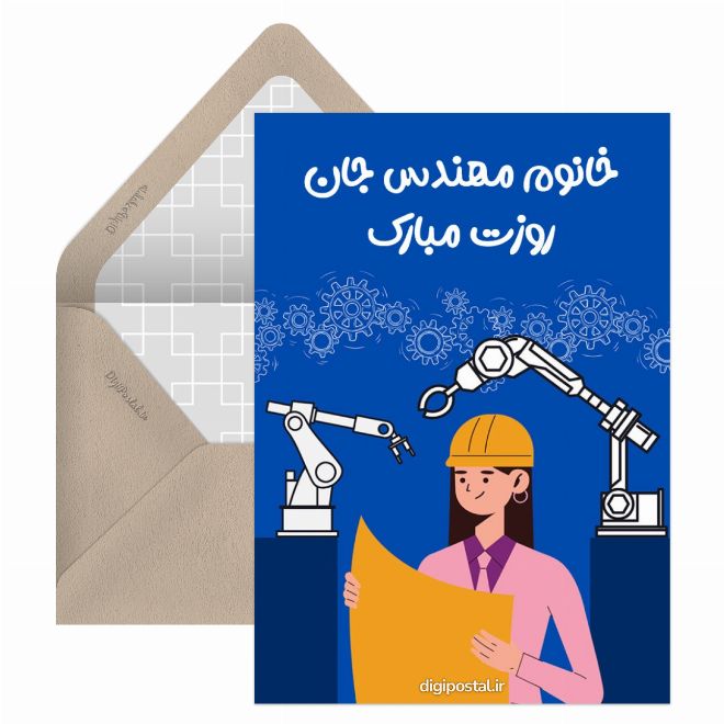 تبریک روز مهندس به خانم ها