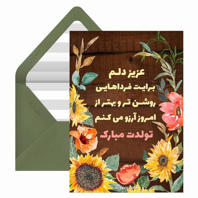 کارت پستال تبریک تولد خاص مجازی