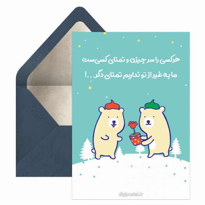 کارت پستال تقدیم با عشق