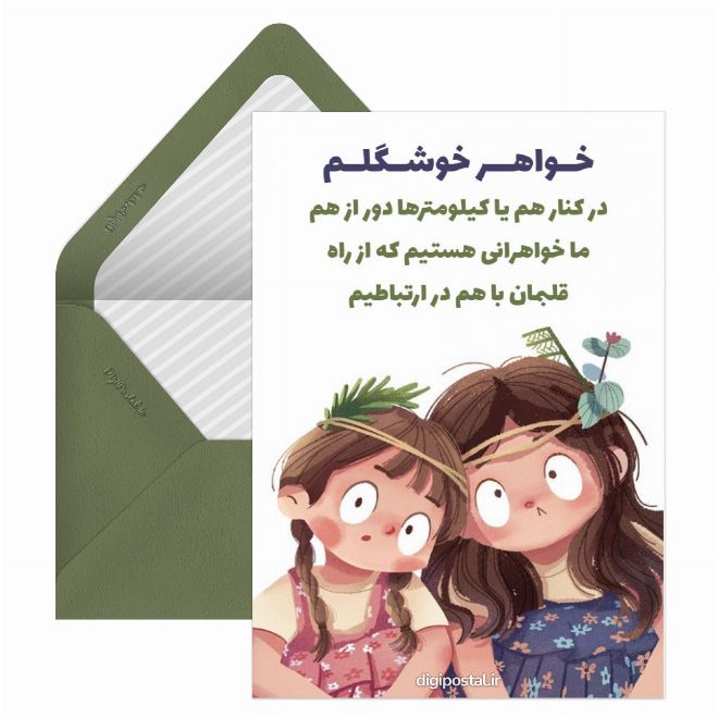 کارت پستال خواهر جانم