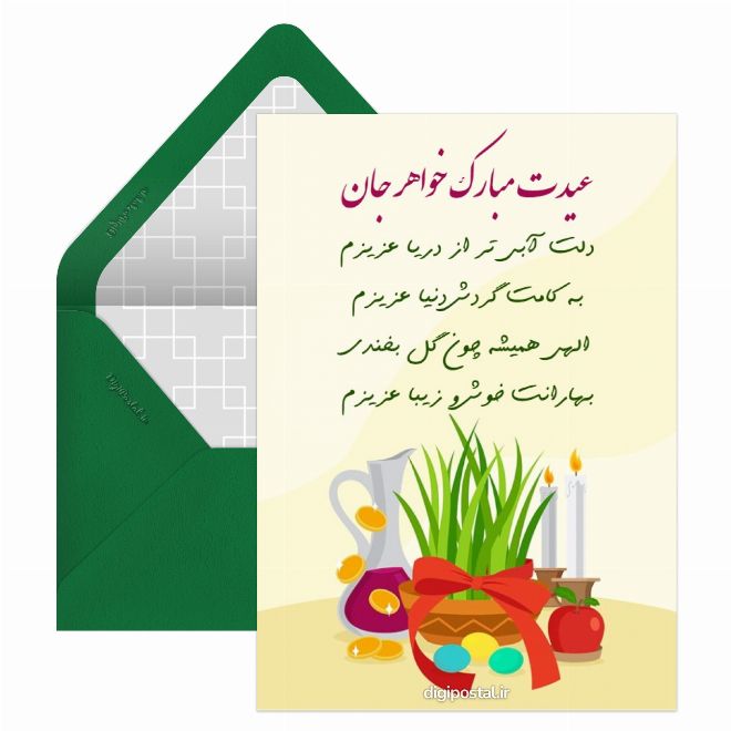 کارت پستال تبریک نوروز به خواهر