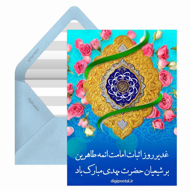 کارت پستال عید سعید غدیر خم