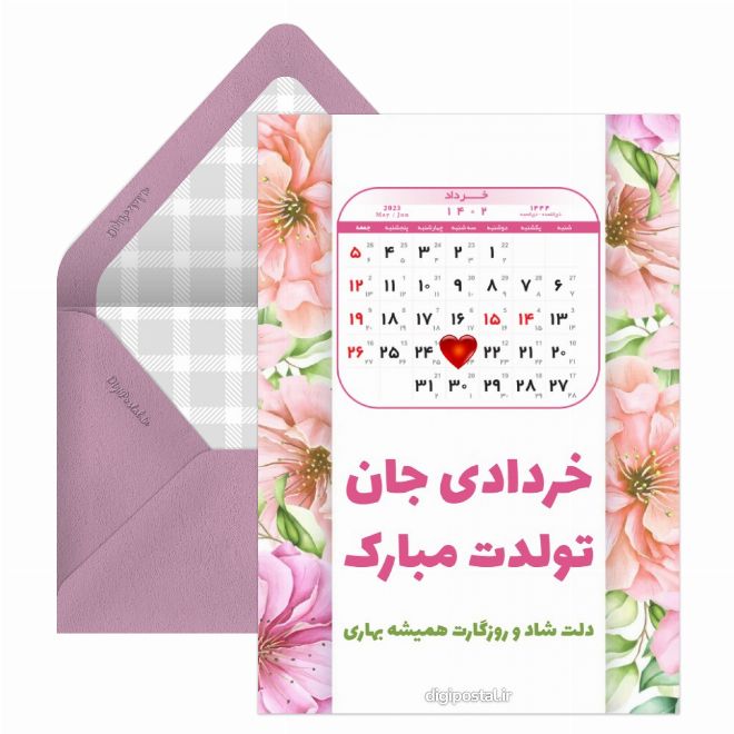 کارت پستال تقویم تولد خرداد 1402