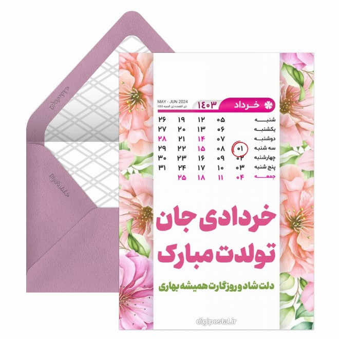 کارت پستال تقویم تولد خرداد 1403
