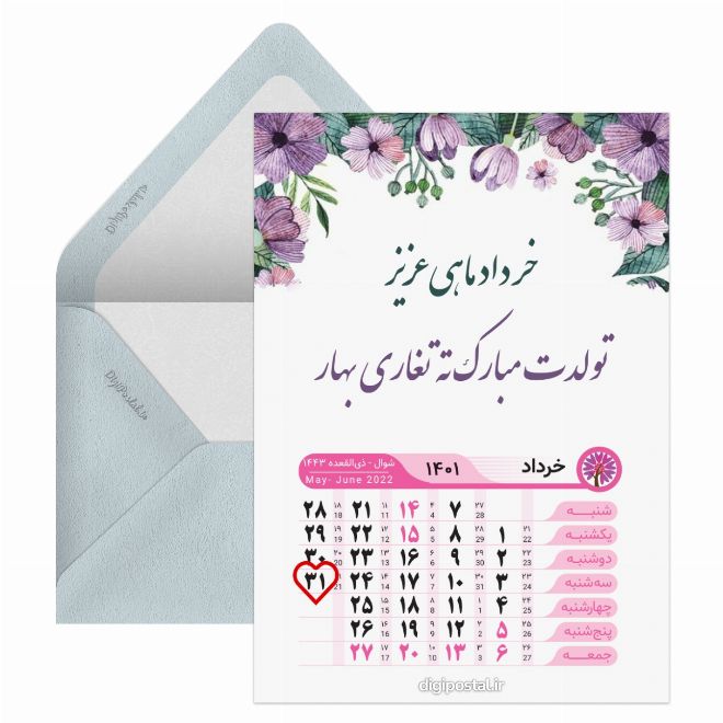 کارت پستال تقویم تولد خردادی ها