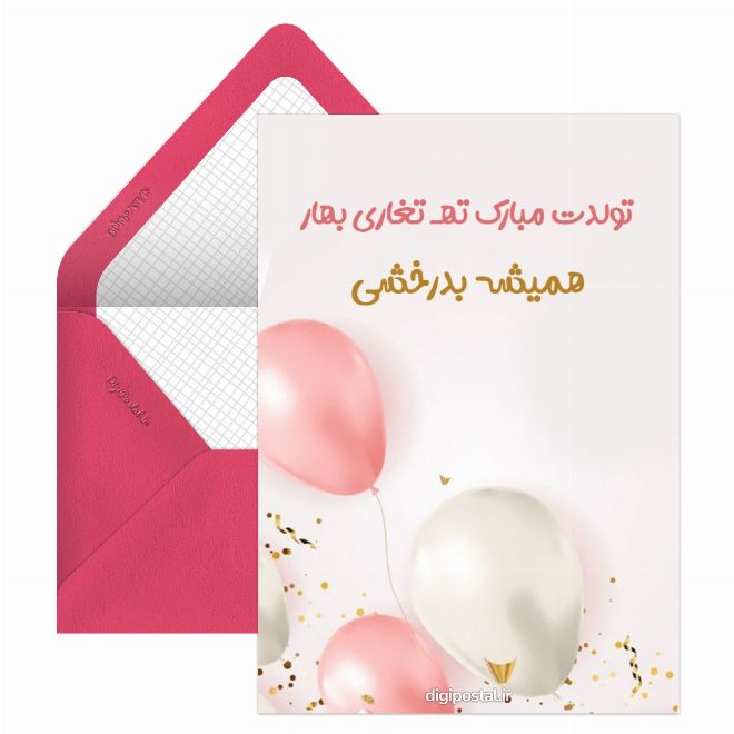 کارت پستال تبریک تولد خرداد ماهی
