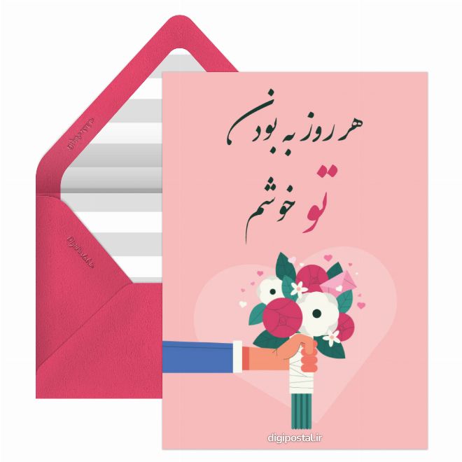 کارت پستال به بودنت خوشم