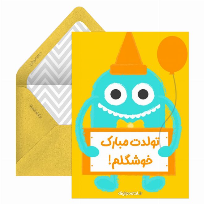 کارت پستال تبریک تولد خوشگلم