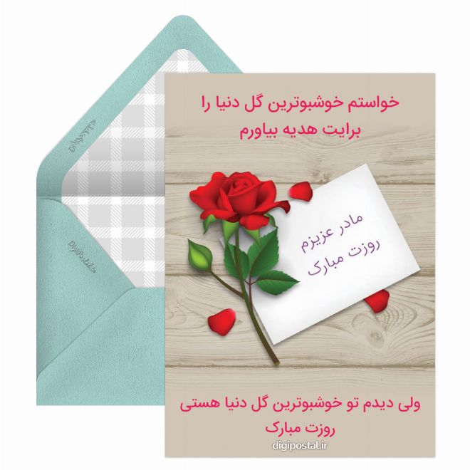 کارت پستال تبریک روز مادر