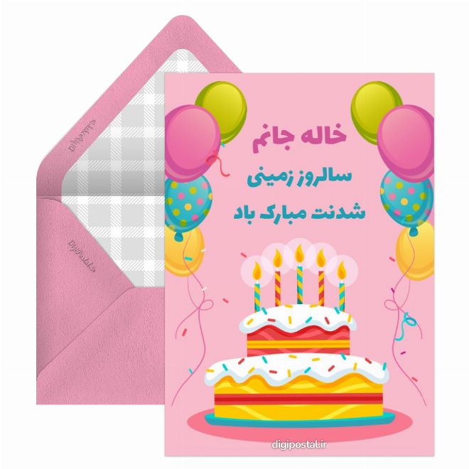 کارت پستال تبریک برای تولد خاله