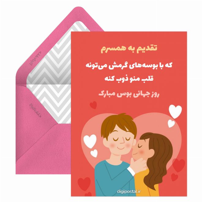 کارت پستال روز جهانی بوس