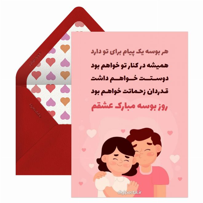 کارت پستال تبریک روز جهانی بوسه
