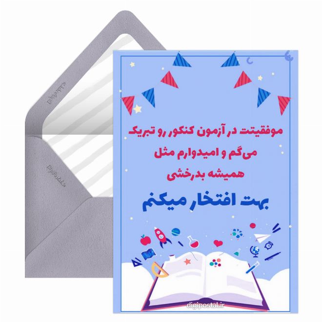کارت پستال تبریک قبولی کنکور