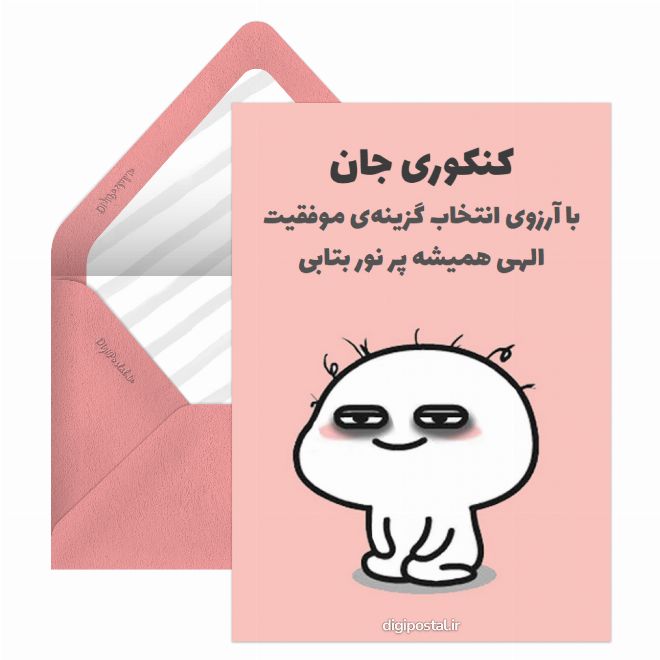کارت پستال کنکوری جان
