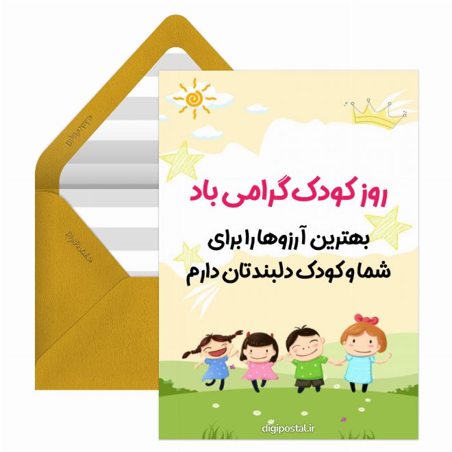 کارت پستال روز کودک