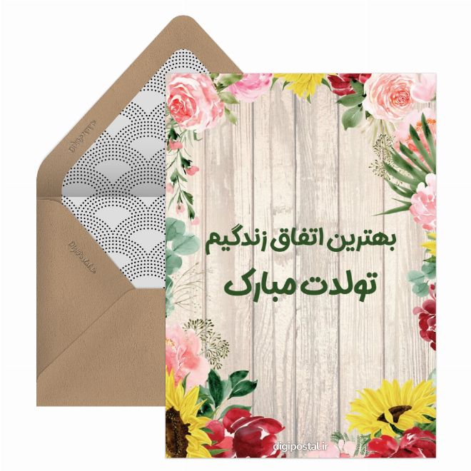 کارت پستال متن کوتاه برای تولد