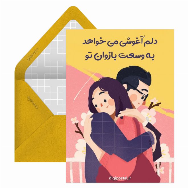 کارت پستال عاشقانه آغوش