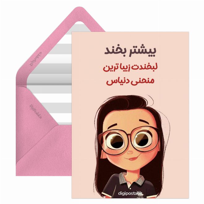 کارت پستال لطفا لبخند بزن