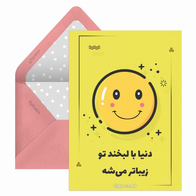 کارت پستال تبریک روز جهانی لبخند