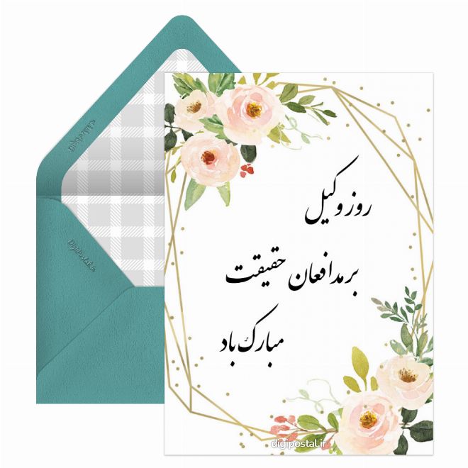 کارت پستال تبریک روز وکیل