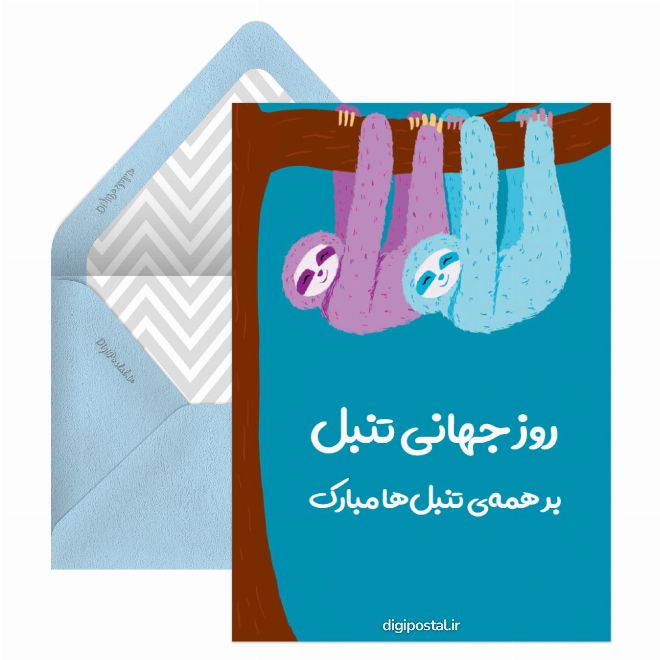 کارت پستال روز جهانی تنبل