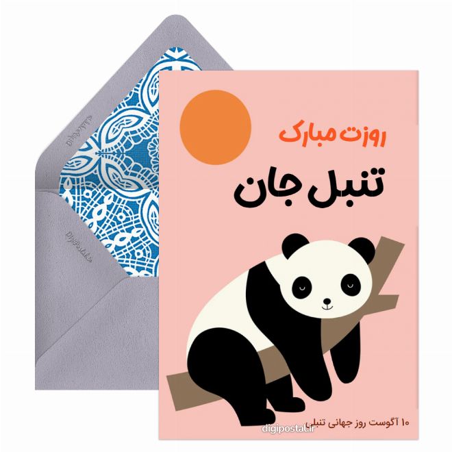کارت پستال تبریک روز تنبل