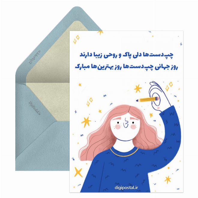 کارت پستال روز چپ دست ها