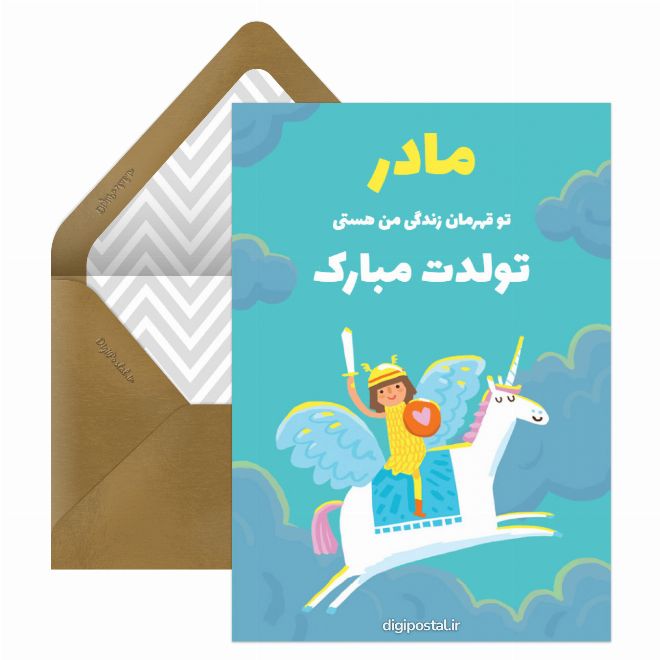 کارت پستال مادر تولدت مبارک