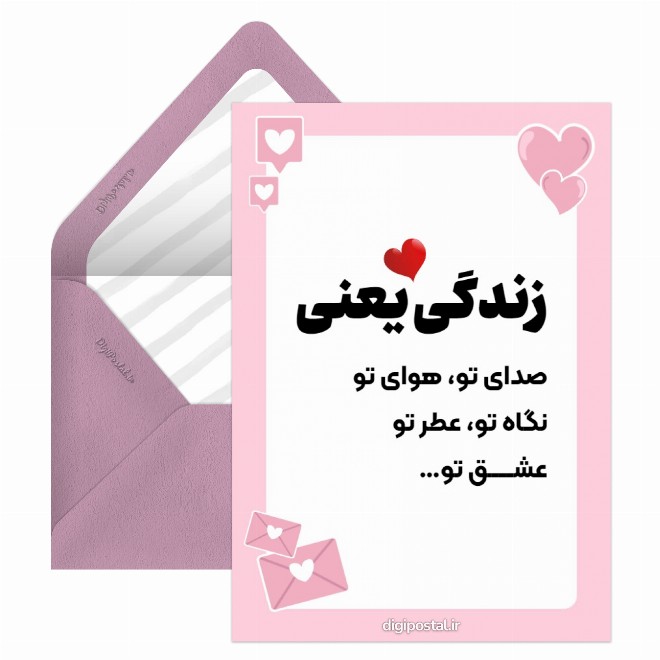کارت پستال زندگی یعنی