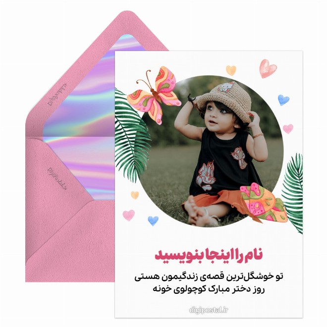 کارت پستال تبریک روز دختر به دختر کوچولو