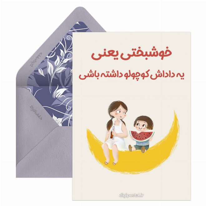 کارت پستال داداش کوچیکه